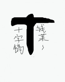 开局一把十字镐[求生]