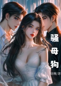 骚母狗（出轨 偷情 NPH）