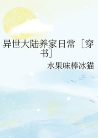 异世大陆养家日常［穿书］